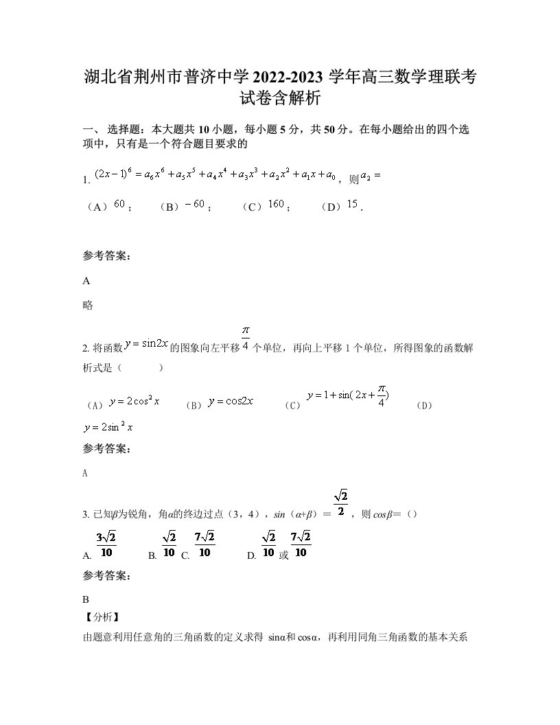 湖北省荆州市普济中学2022-2023学年高三数学理联考试卷含解析