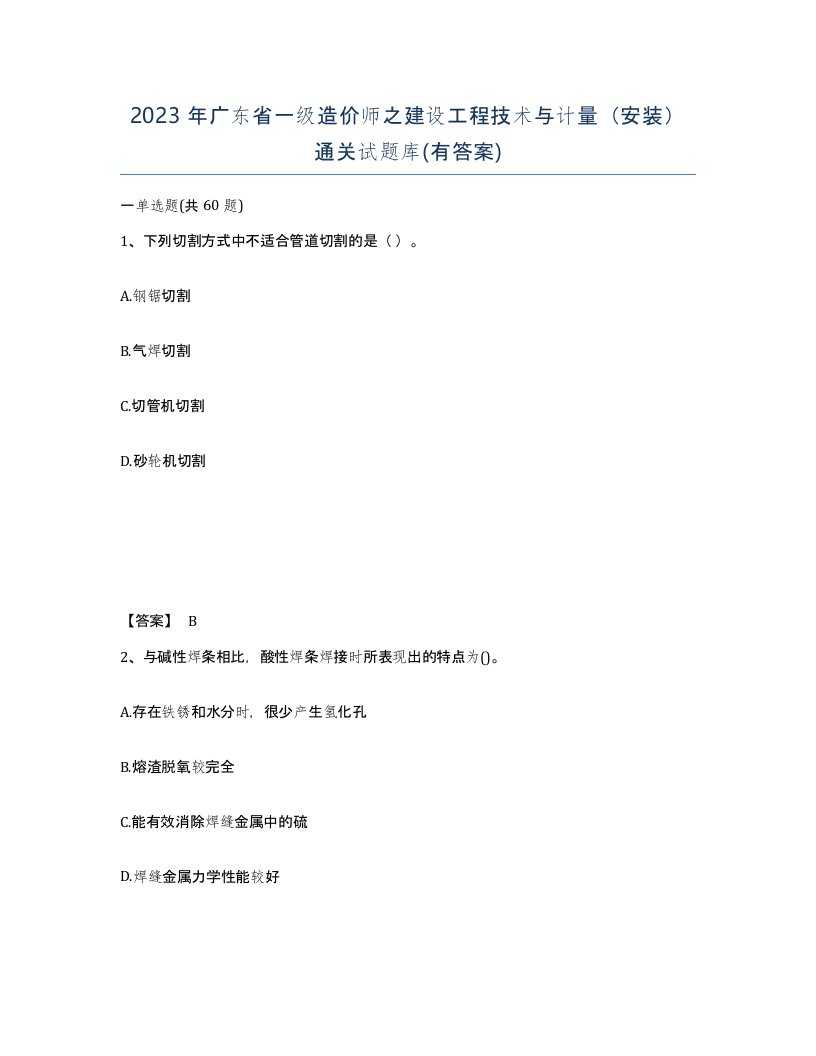 2023年广东省一级造价师之建设工程技术与计量安装通关试题库有答案