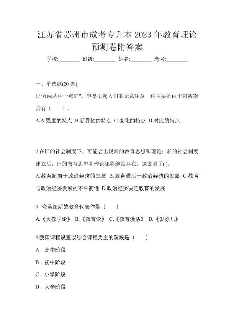 江苏省苏州市成考专升本2023年教育理论预测卷附答案