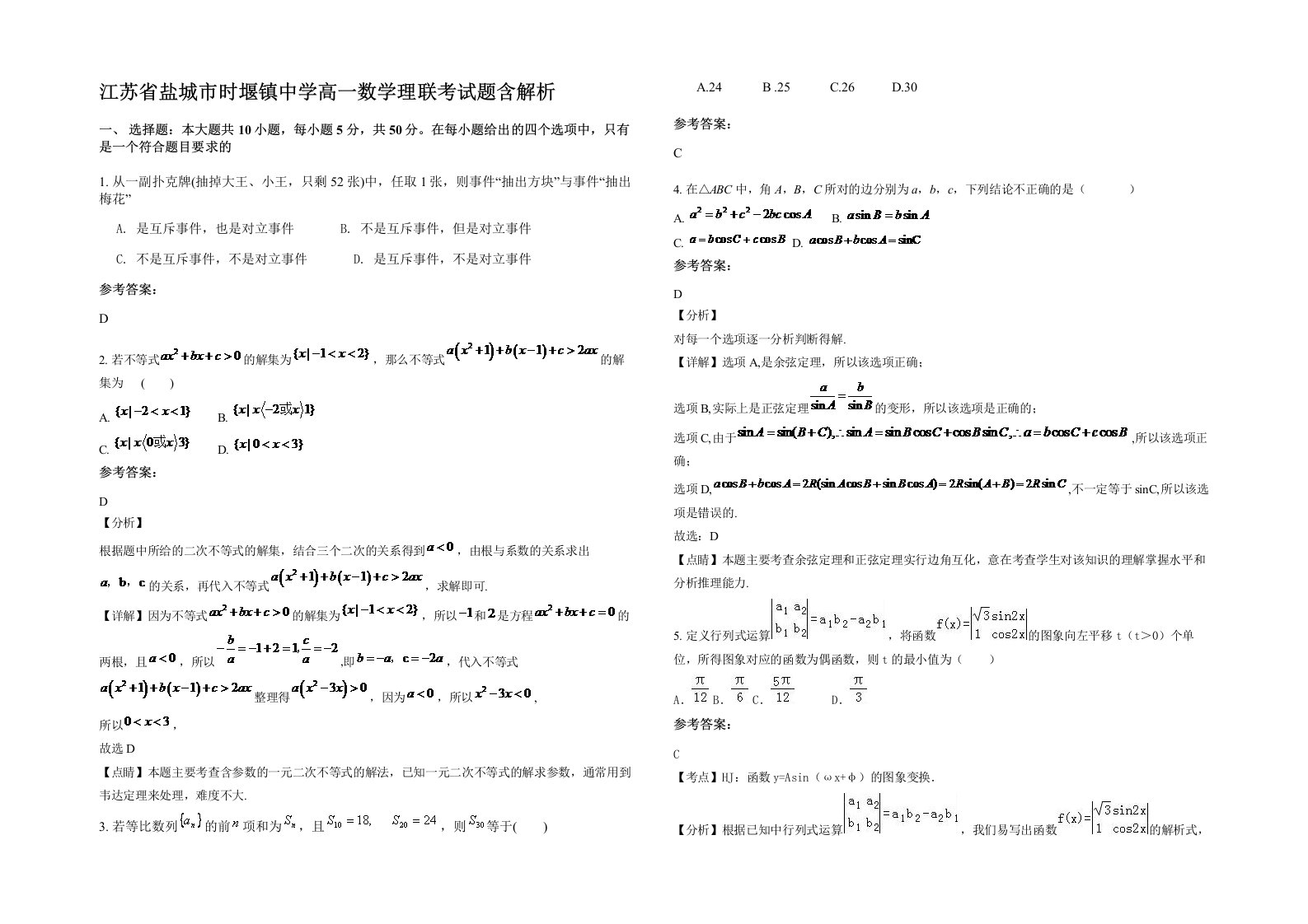 江苏省盐城市时堰镇中学高一数学理联考试题含解析