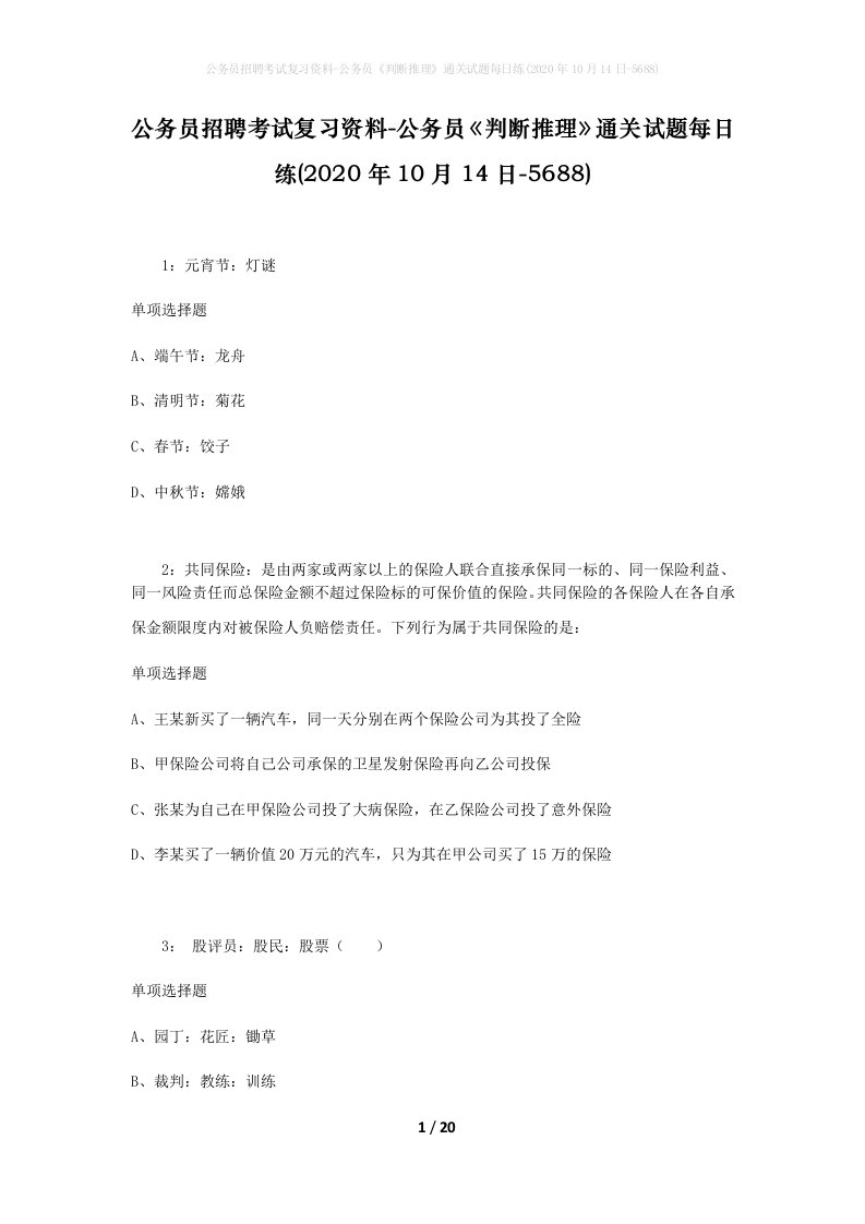 公务员招聘考试复习资料-公务员判断推理通关试题每日练2020年10月14日-5688