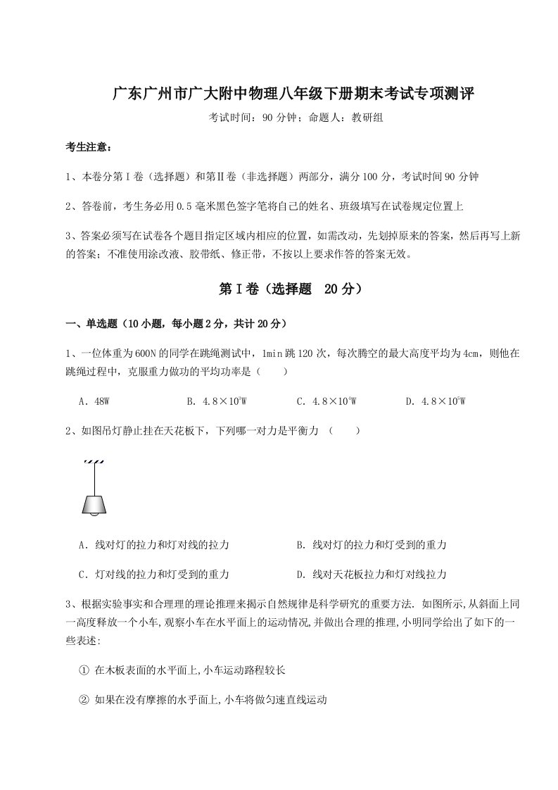 达标测试广东广州市广大附中物理八年级下册期末考试专项测评试题（含解析）