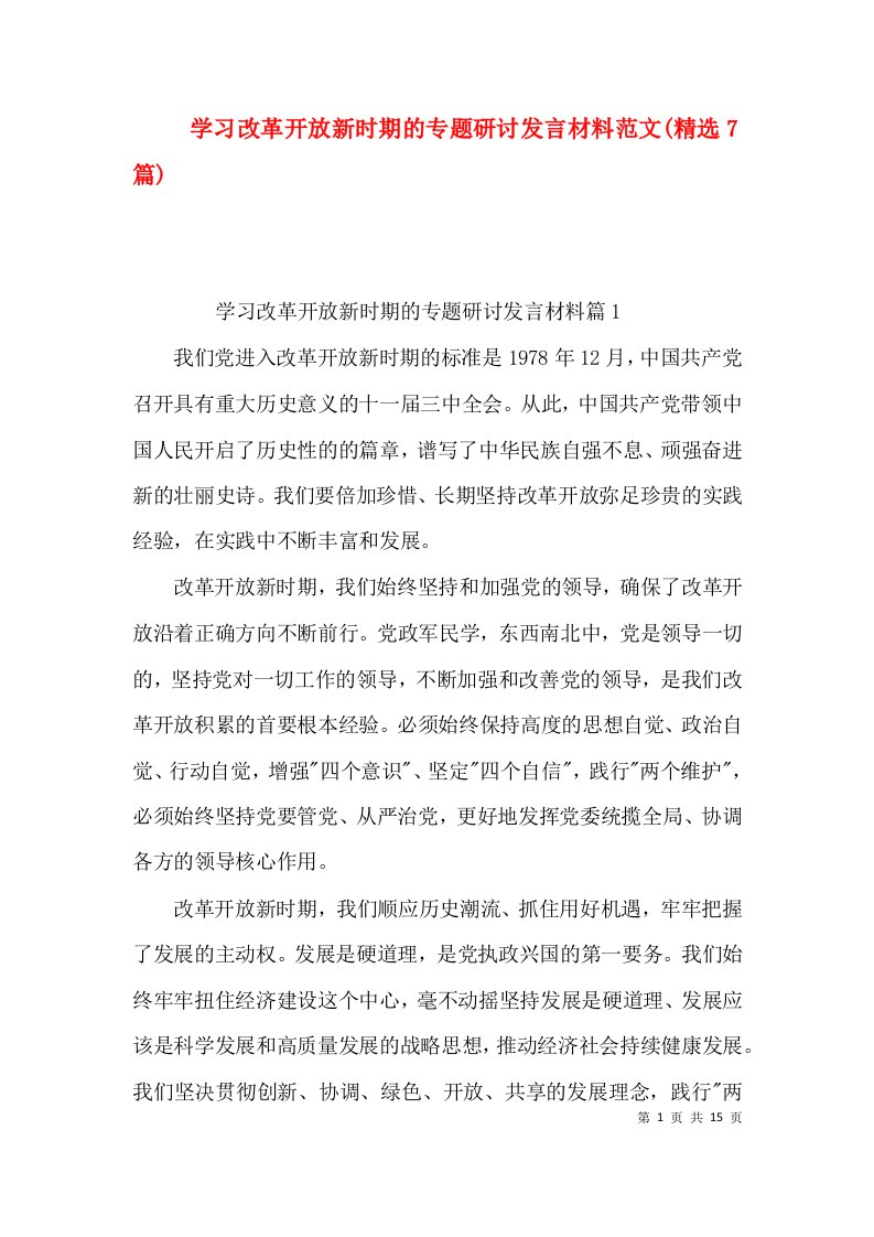 学习改革开放新时期的专题研讨发言材料范文(精选7篇)