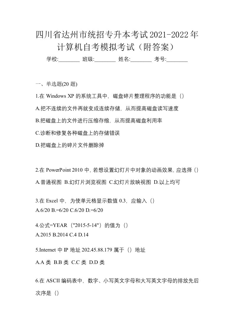 四川省达州市统招专升本考试2021-2022年计算机自考模拟考试附答案