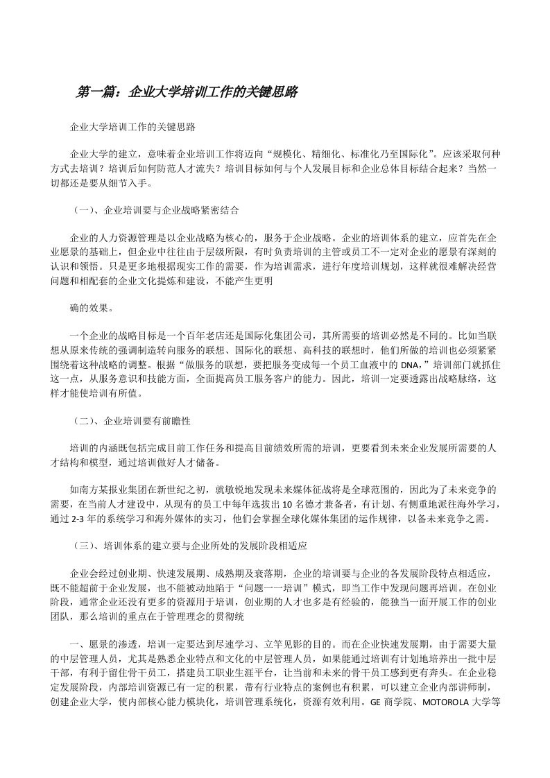 企业大学培训工作的关键思路[修改版]