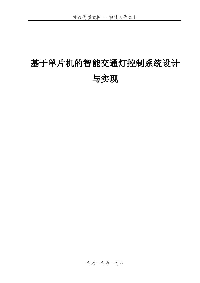 基于单片机的智能交通灯控制系统设计与实现(共44页)