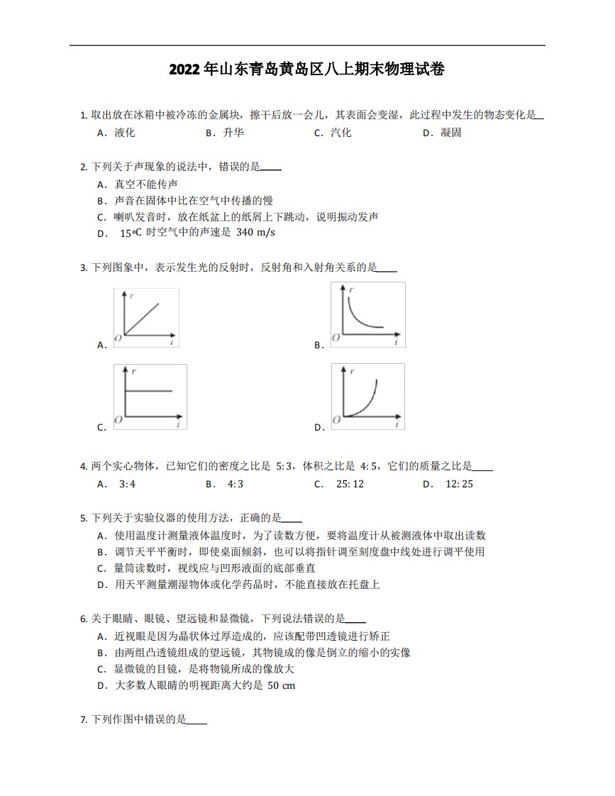 2022年山东青岛黄岛区八年级上学期期末物理试卷(含答案)