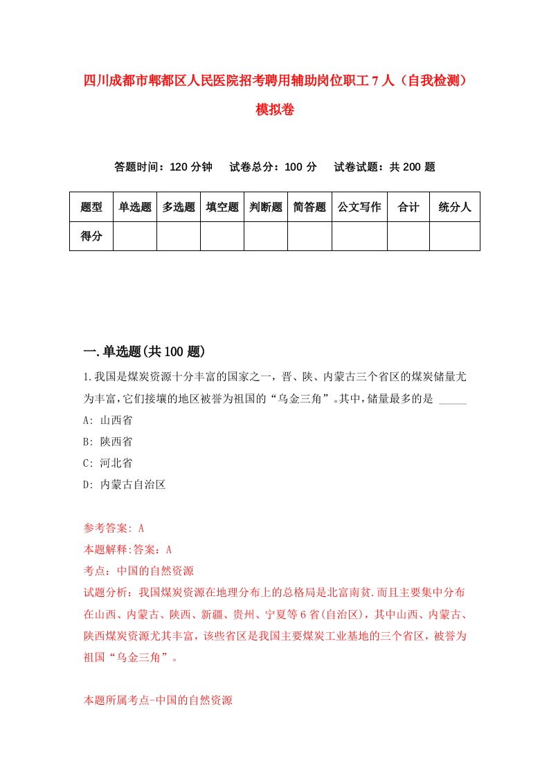 四川成都市郫都区人民医院招考聘用辅助岗位职工7人自我检测模拟卷2