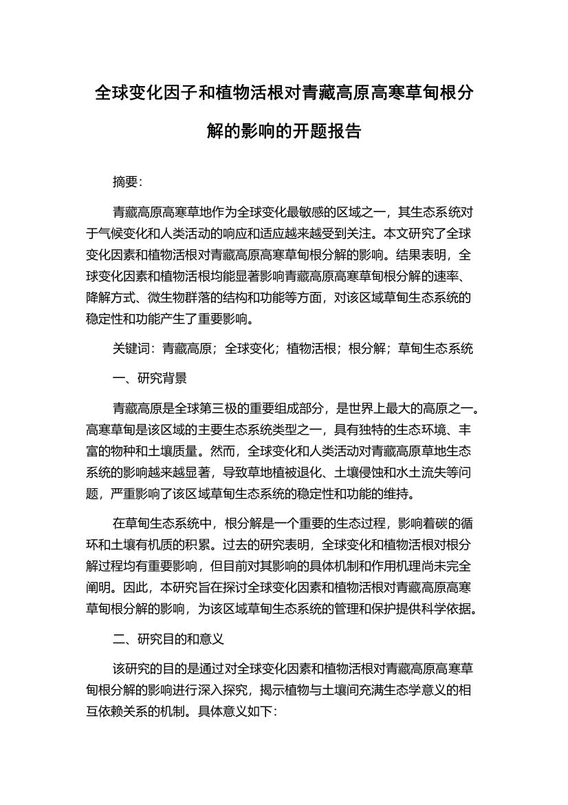 全球变化因子和植物活根对青藏高原高寒草甸根分解的影响的开题报告