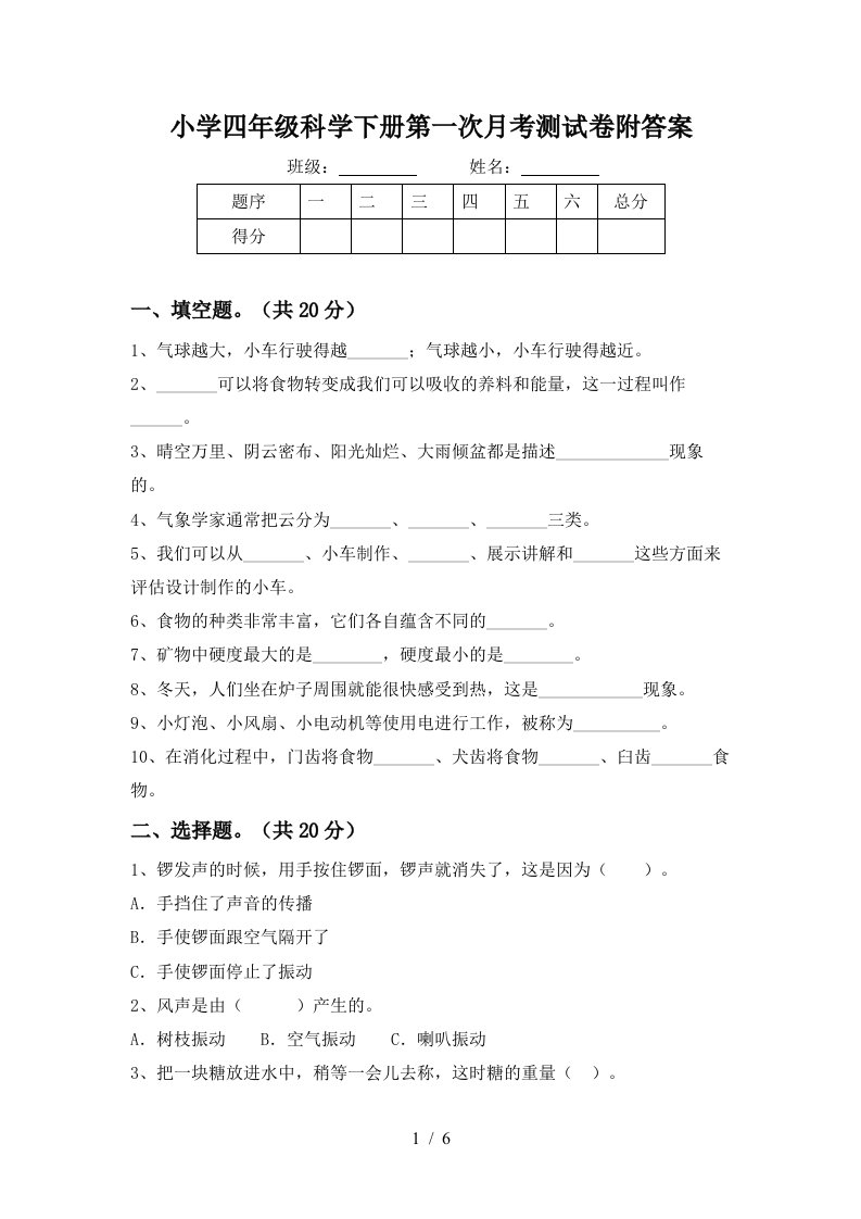 小学四年级科学下册第一次月考测试卷附答案