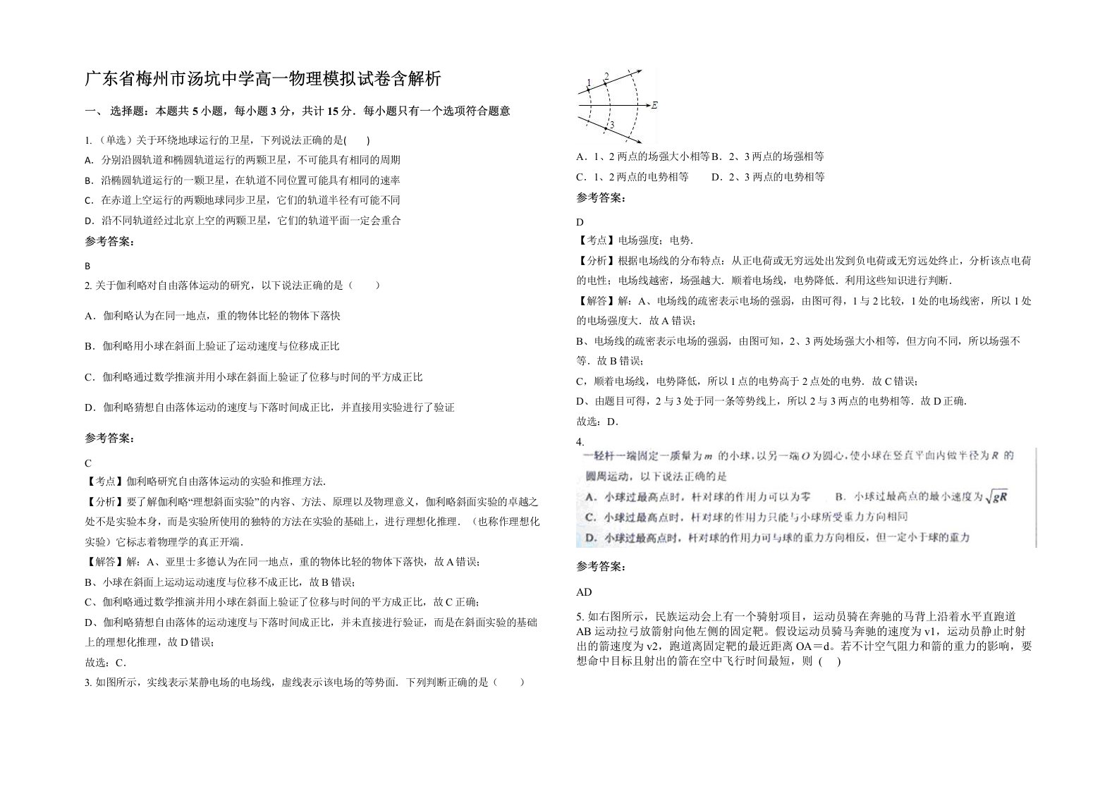 广东省梅州市汤坑中学高一物理模拟试卷含解析