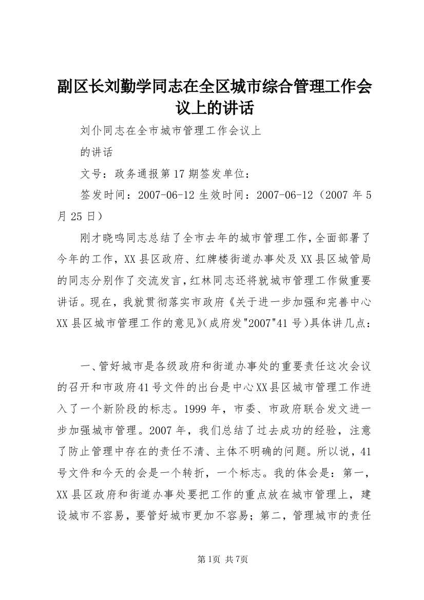 副区长刘勤学同志在全区城市综合管理工作会议上的讲话