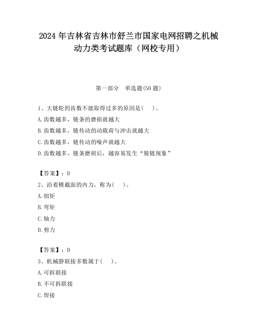 2024年吉林省吉林市舒兰市国家电网招聘之机械动力类考试题库（网校专用）