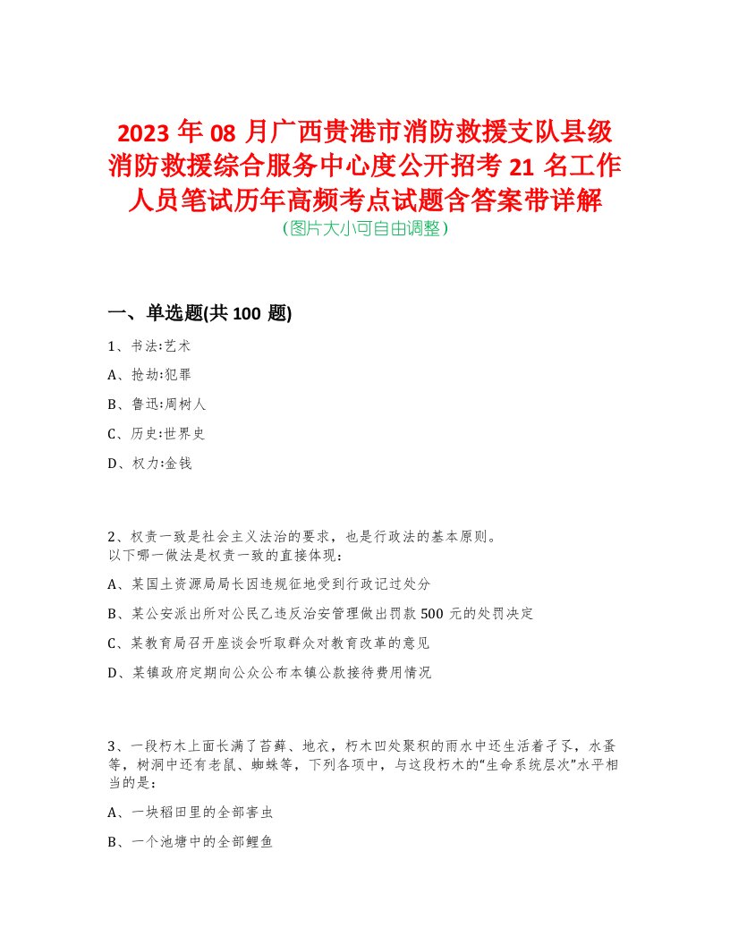 2023年08月广西贵港市消防救援支队县级消防救援综合服务中心度公开招考21名工作人员笔试历年高频考点试题含答案带详解