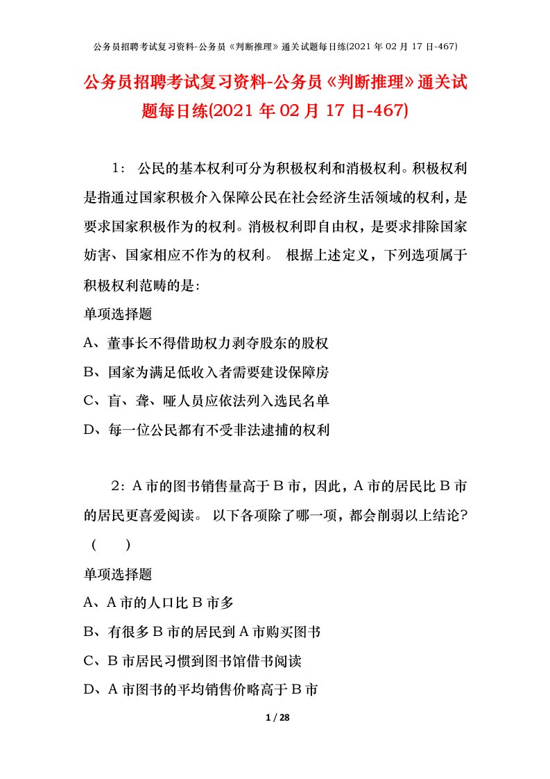 公务员招聘考试复习资料-公务员判断推理通关试题每日练2021年02月17日-467