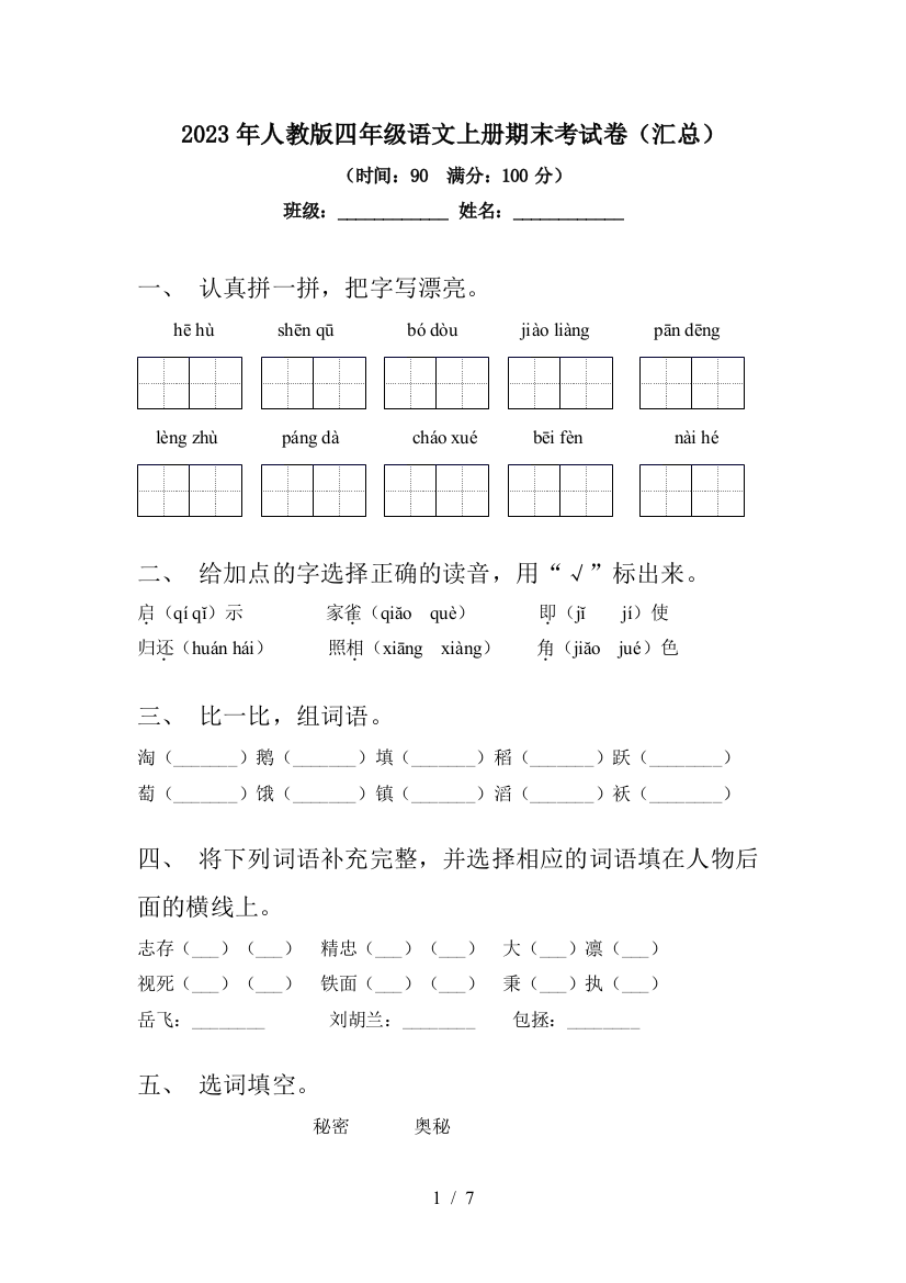 2023年人教版四年级语文上册期末考试卷(汇总)