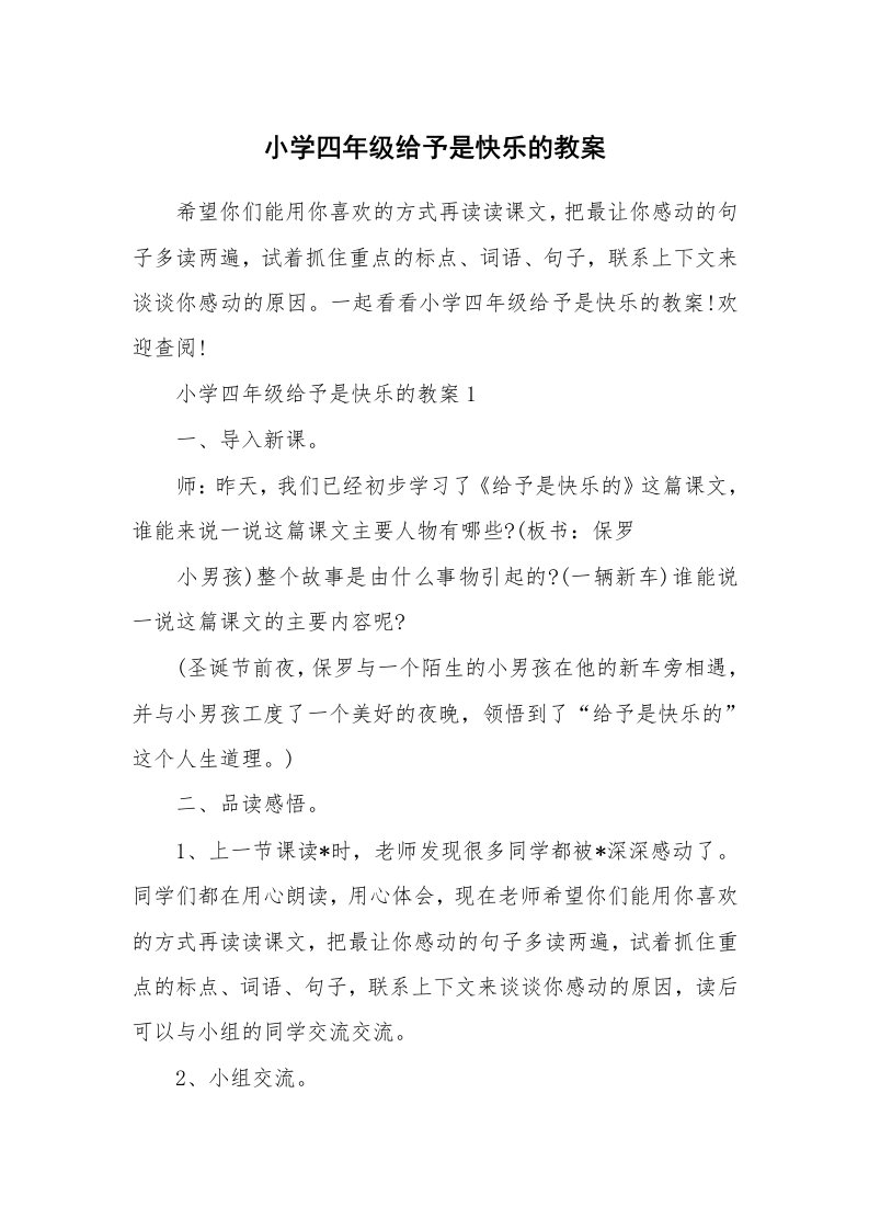 小学四年级给予是快乐的教案