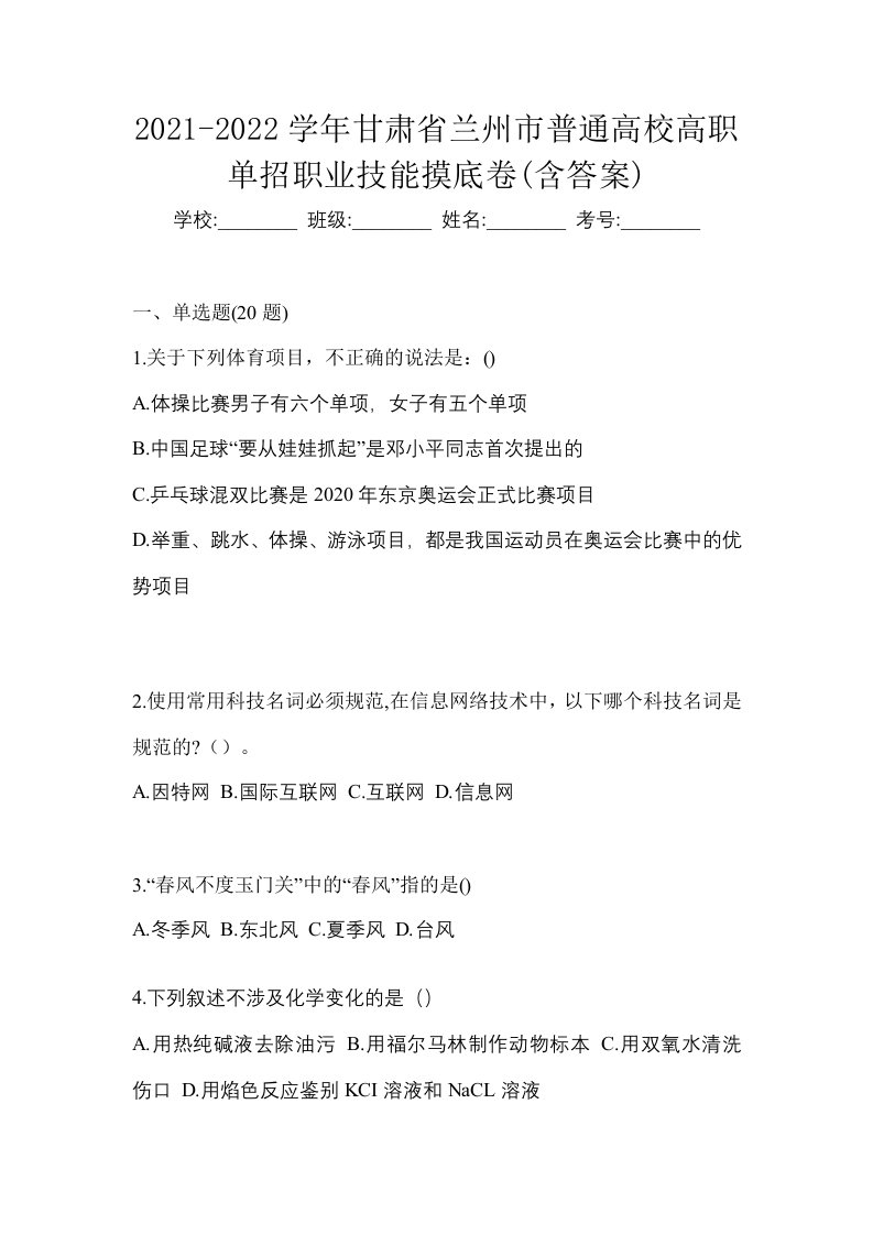 2021-2022学年甘肃省兰州市普通高校高职单招职业技能摸底卷含答案