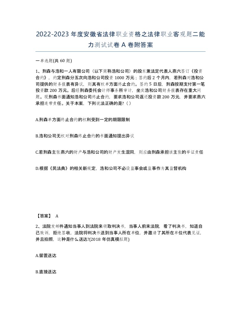 2022-2023年度安徽省法律职业资格之法律职业客观题二能力测试试卷A卷附答案