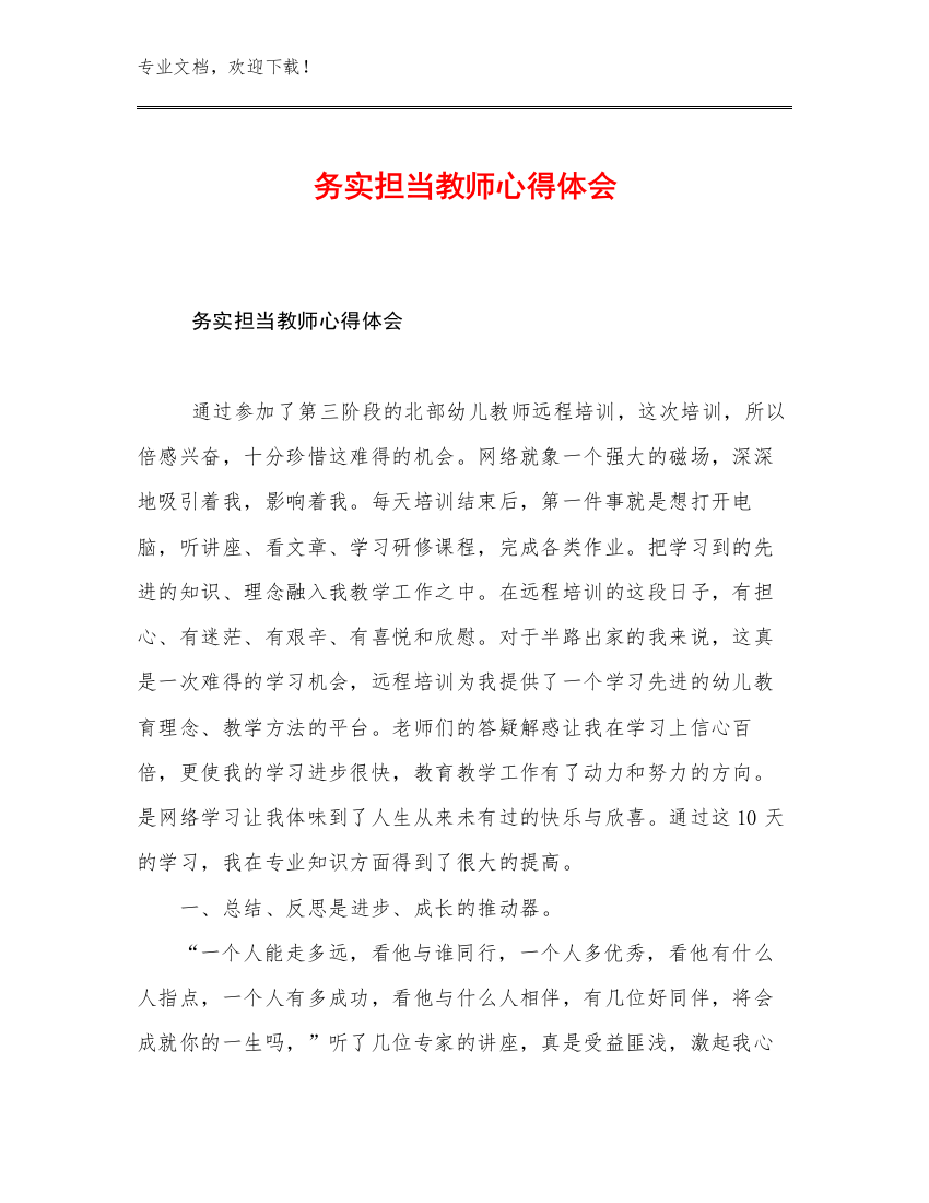 务实担当教师心得体会例文12篇文档合集