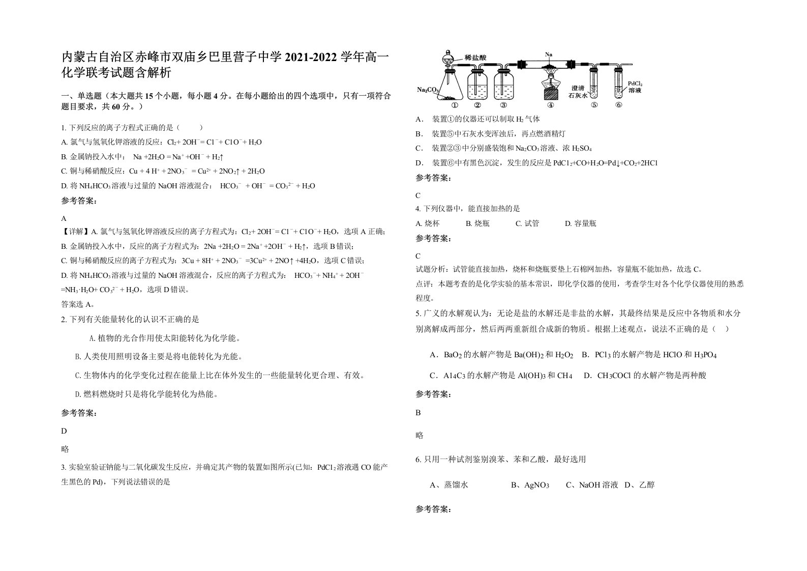 内蒙古自治区赤峰市双庙乡巴里营子中学2021-2022学年高一化学联考试题含解析