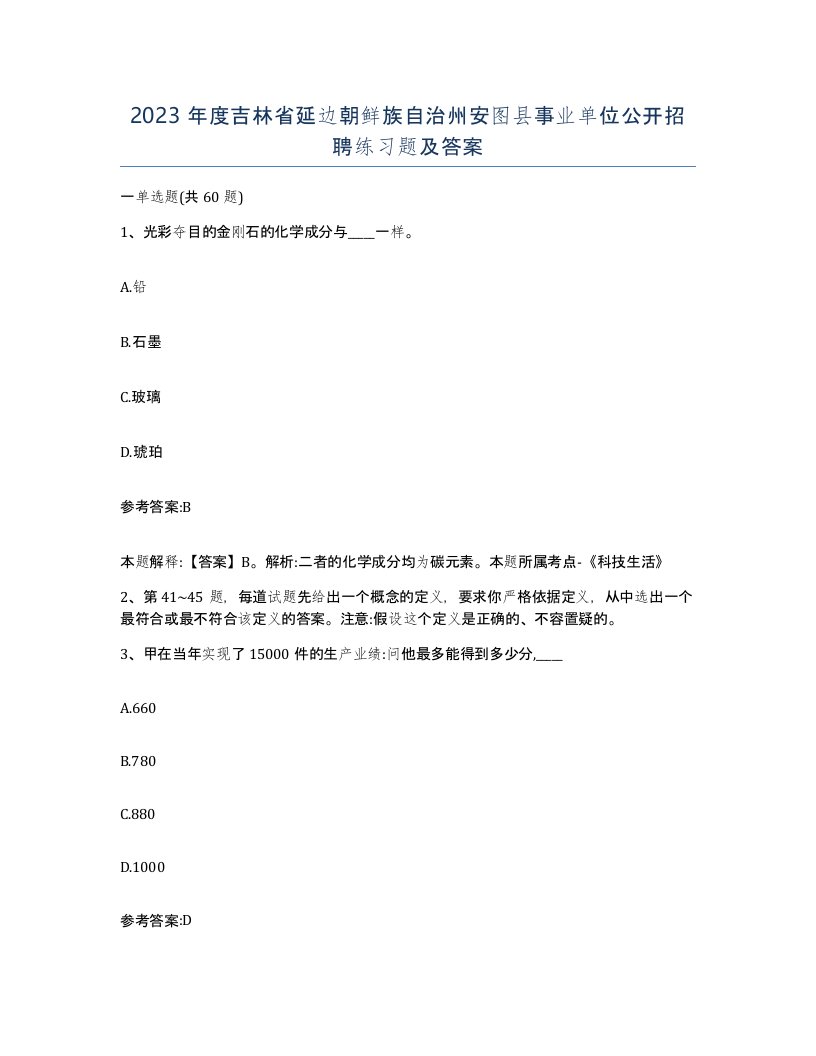 2023年度吉林省延边朝鲜族自治州安图县事业单位公开招聘练习题及答案