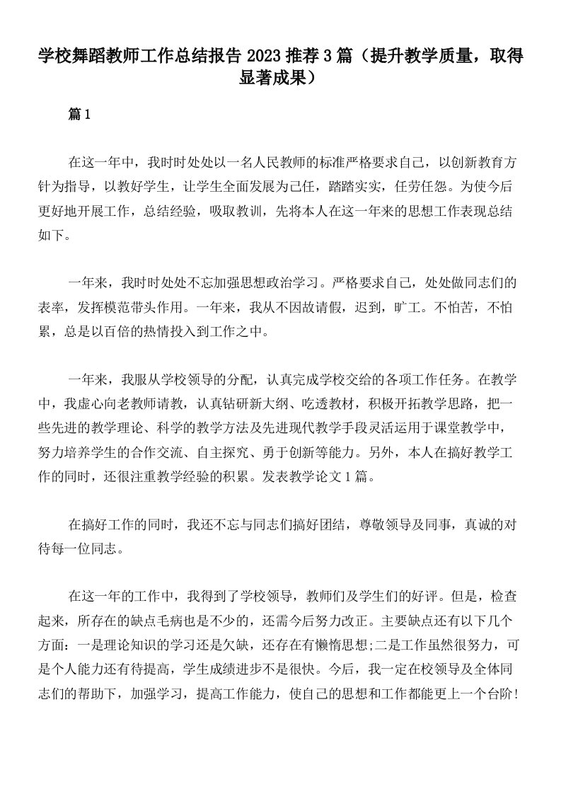 学校舞蹈教师工作总结报告2023推荐3篇（提升教学质量，取得显著成果）