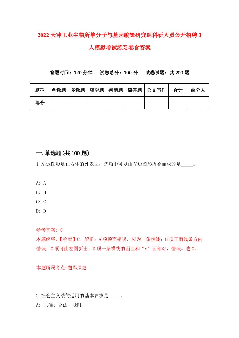 2022天津工业生物所单分子与基因编辑研究组科研人员公开招聘3人模拟考试练习卷含答案7