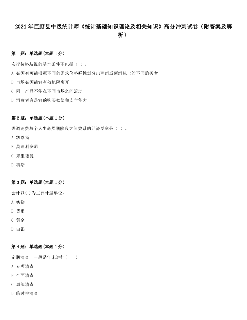 2024年巨野县中级统计师《统计基础知识理论及相关知识》高分冲刺试卷（附答案及解析）