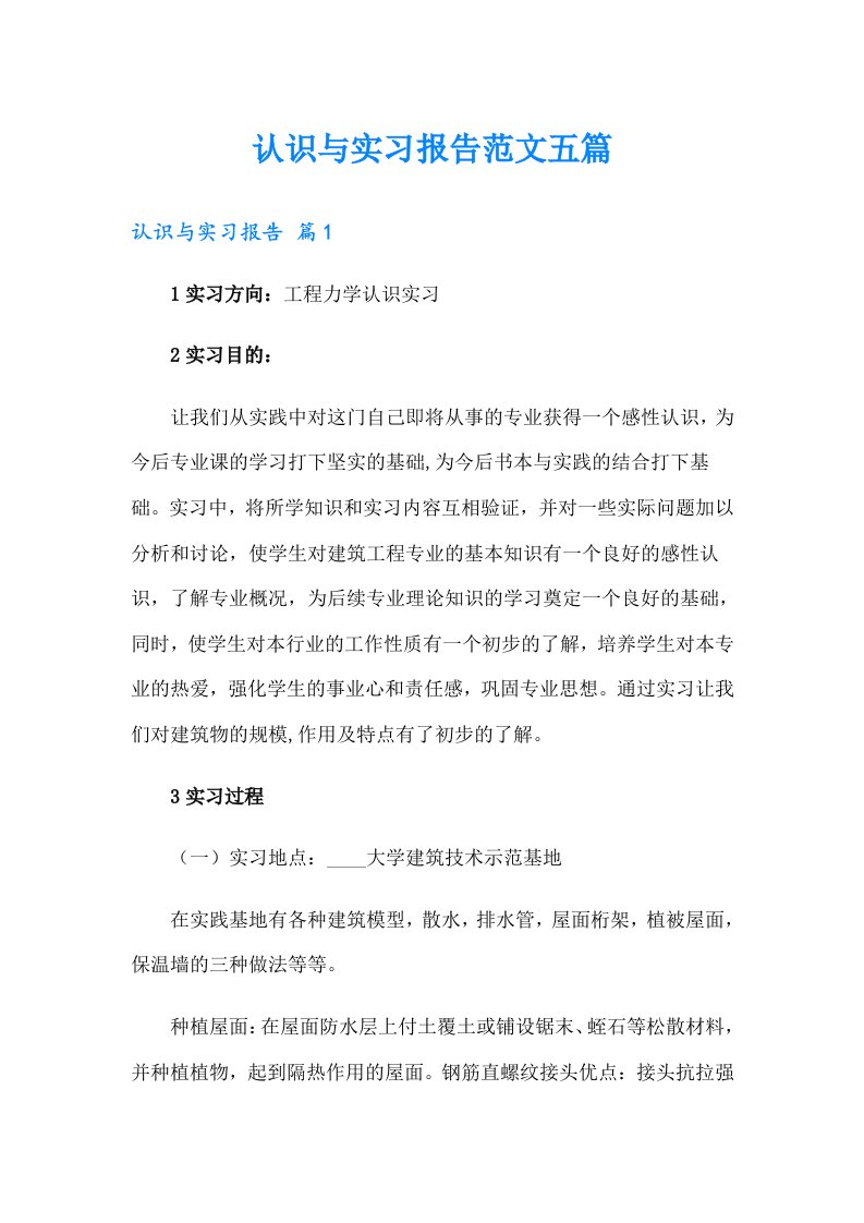 认识与实习报告范文五篇【汇编】