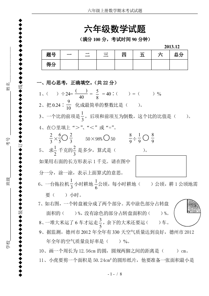 完整word版-六年级上册数学期末考试试题