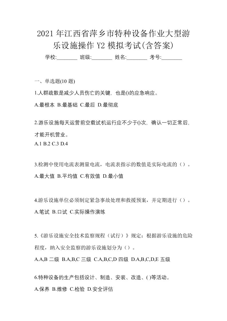 2021年江西省萍乡市特种设备作业大型游乐设施操作Y2模拟考试含答案