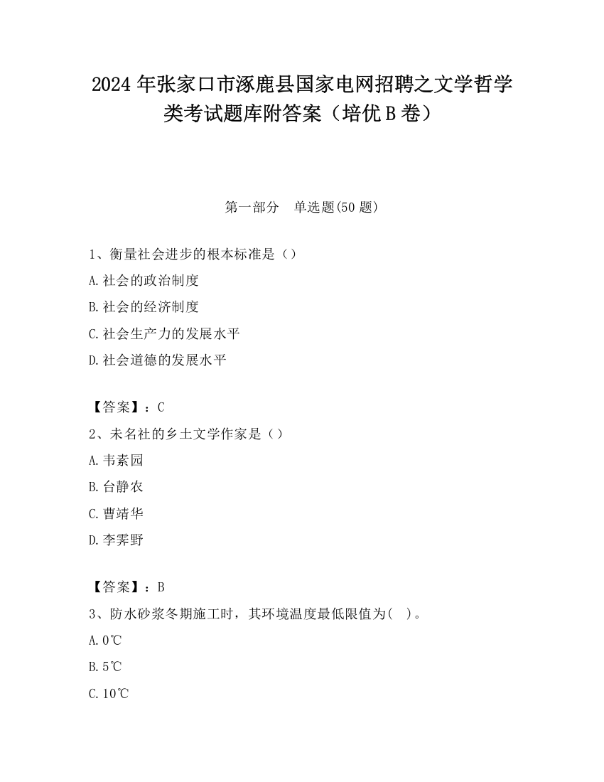 2024年张家口市涿鹿县国家电网招聘之文学哲学类考试题库附答案（培优B卷）