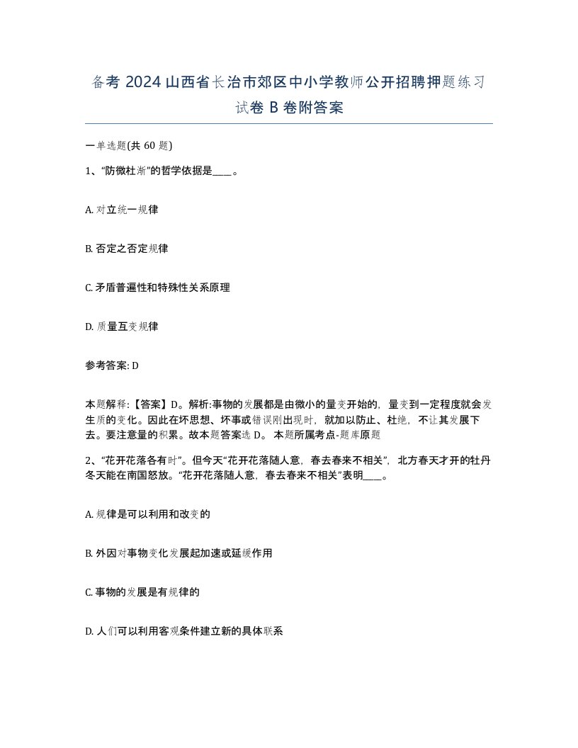 备考2024山西省长治市郊区中小学教师公开招聘押题练习试卷B卷附答案