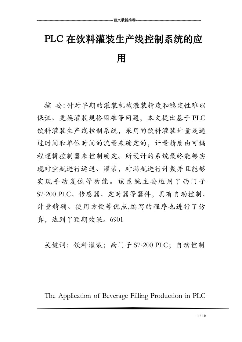 PLC在饮料灌装生产线控制系统的应用