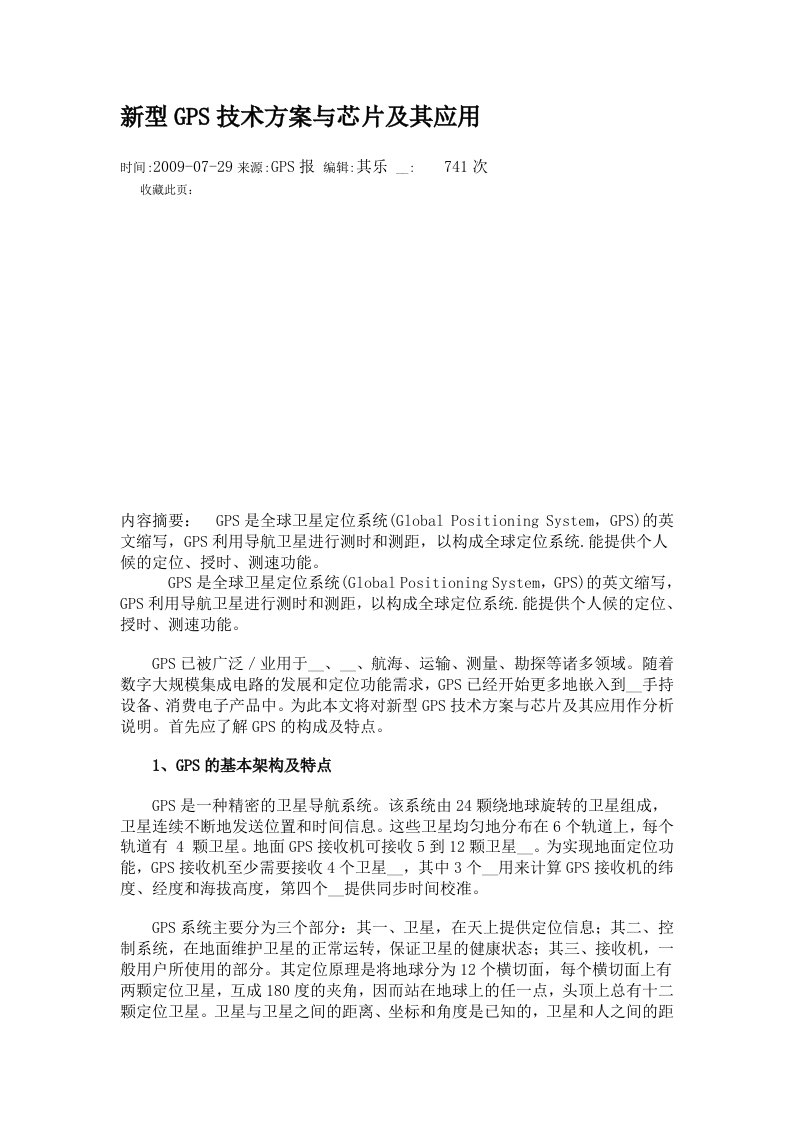 新型GPS技术方案与芯片及其应用giq