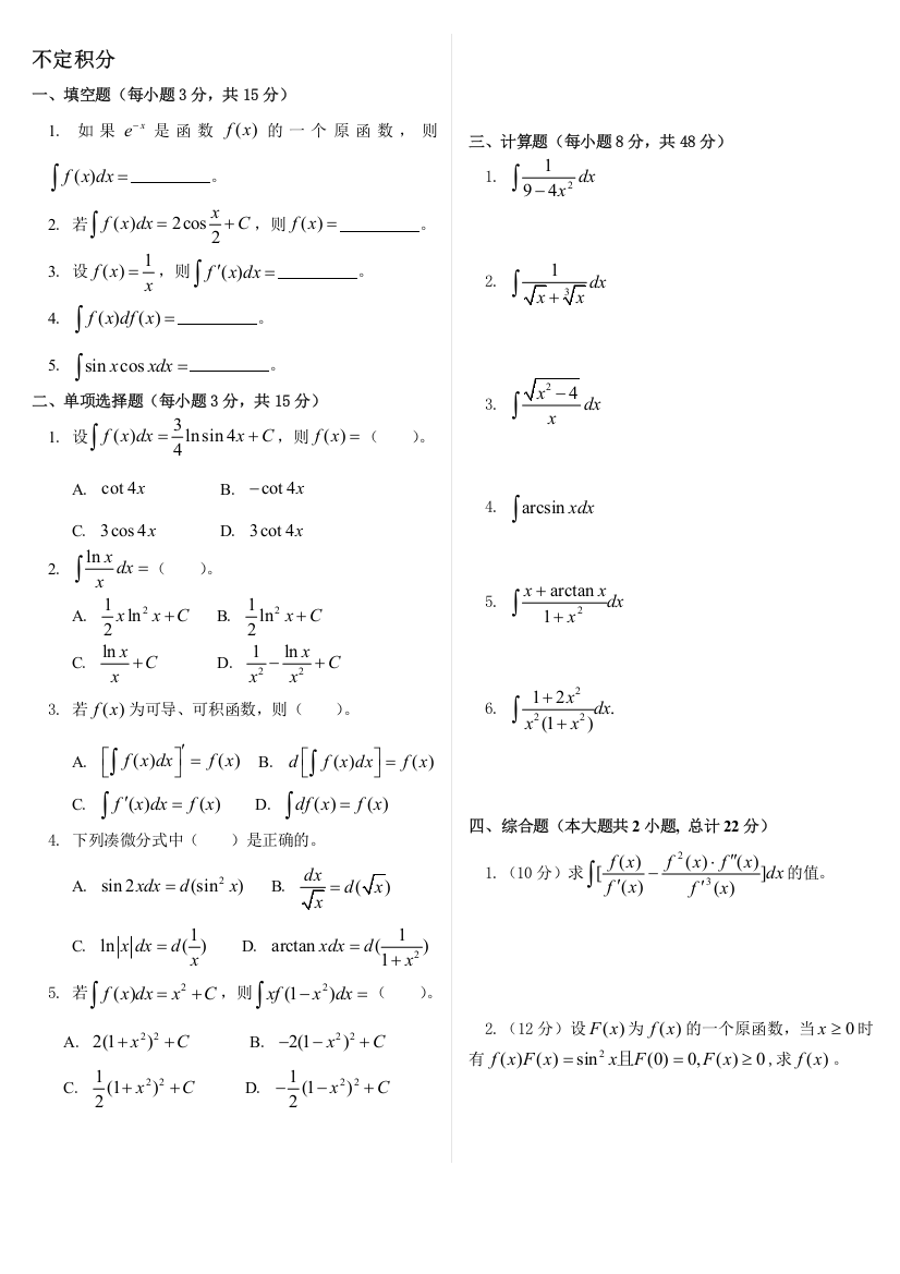 (完整word版)高等数学不定积分相关题目和答案