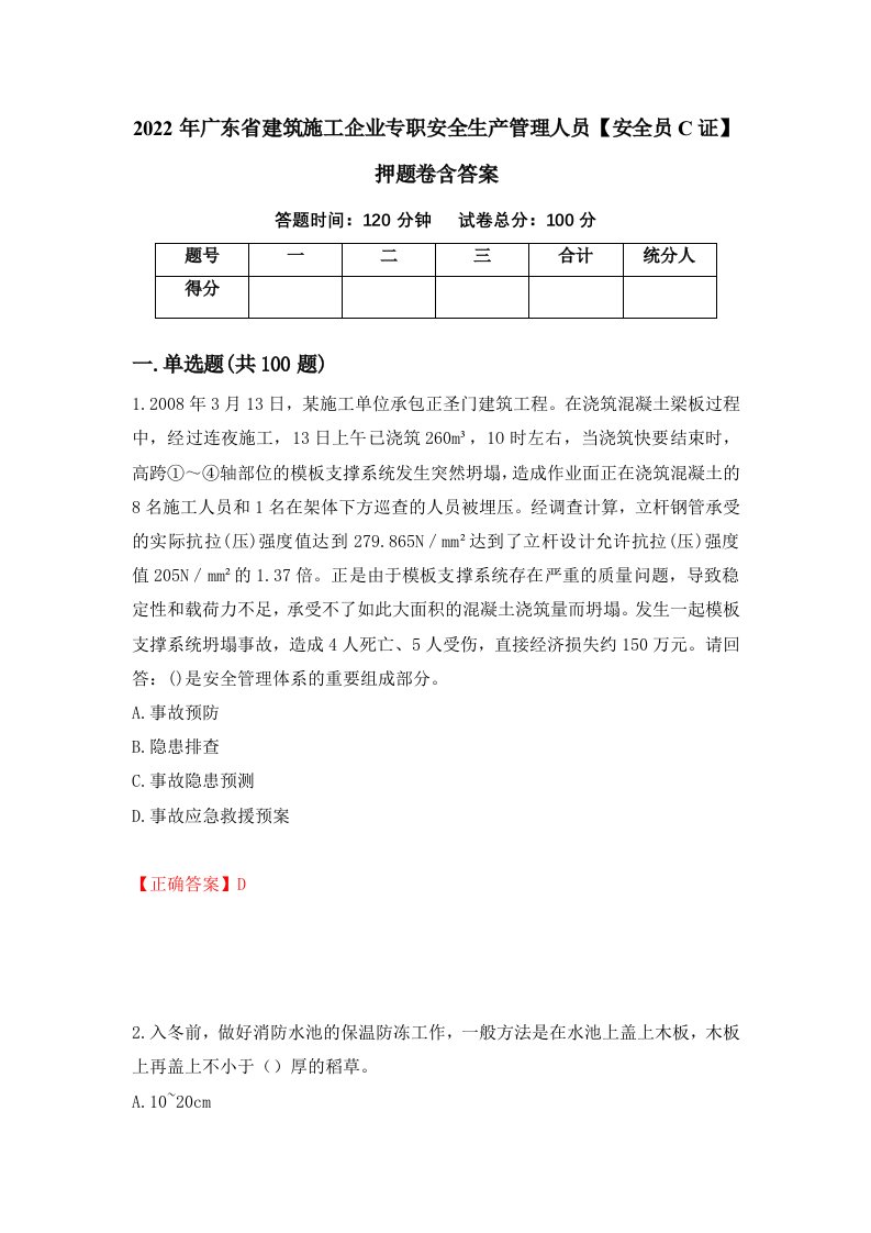 2022年广东省建筑施工企业专职安全生产管理人员安全员C证押题卷含答案25