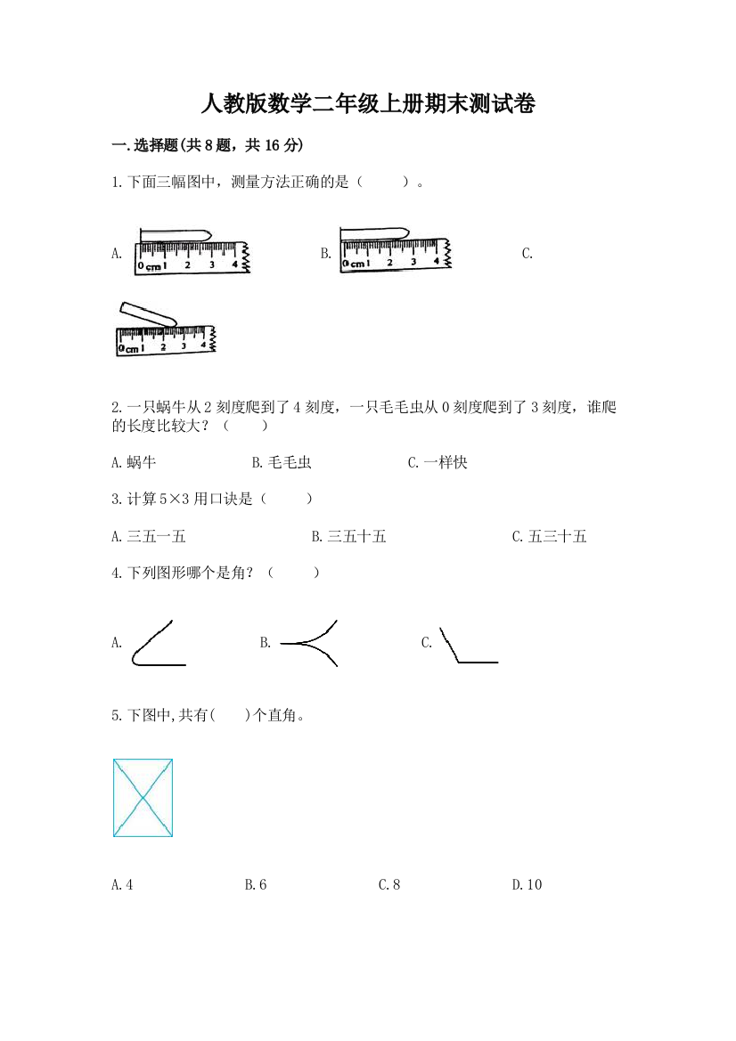 人教版数学二年级上册期末测试卷附答案（巩固）