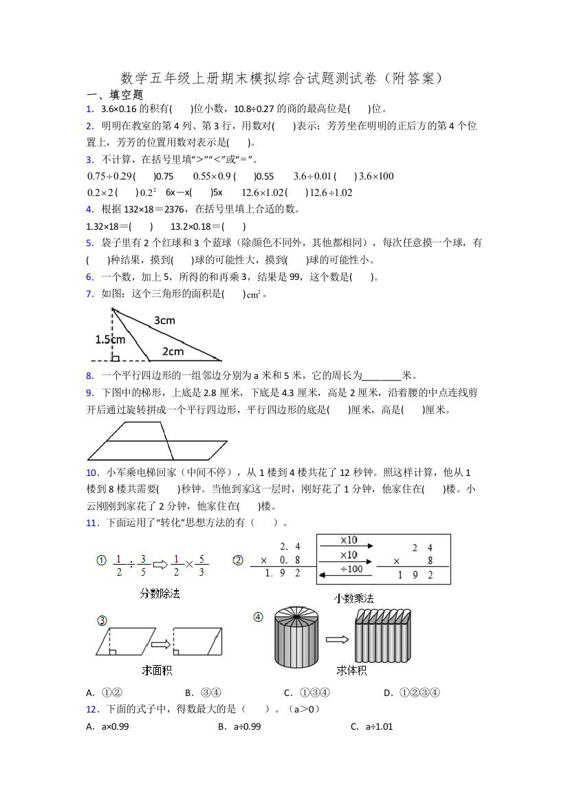 数学五年级上册期末模拟综合试题测试卷(附答案)