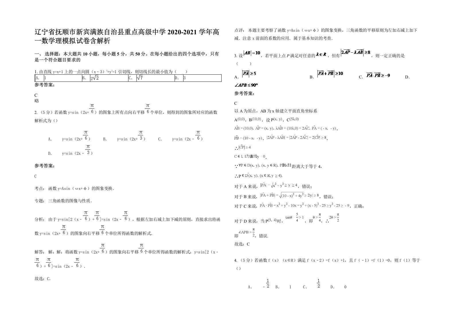 辽宁省抚顺市新宾满族自治县重点高级中学2020-2021学年高一数学理模拟试卷含解析