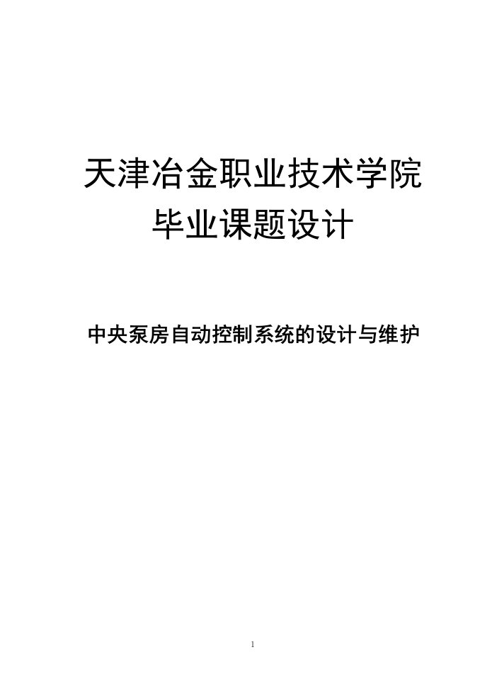 中央泵房自动控制系统的设计与维护毕业设计