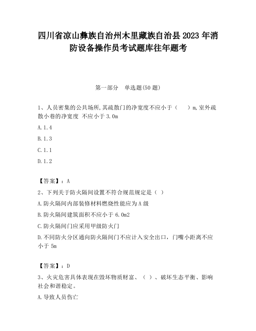 四川省凉山彝族自治州木里藏族自治县2023年消防设备操作员考试题库往年题考