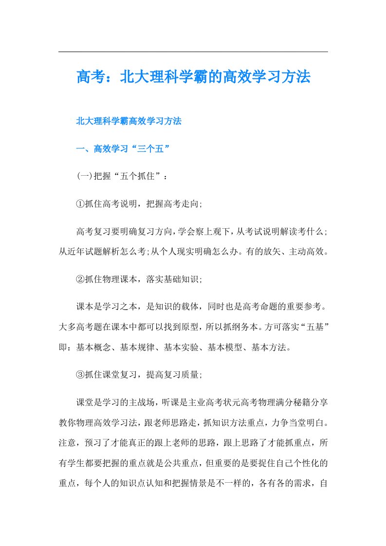 高考：北大理科学霸的高效学习方法