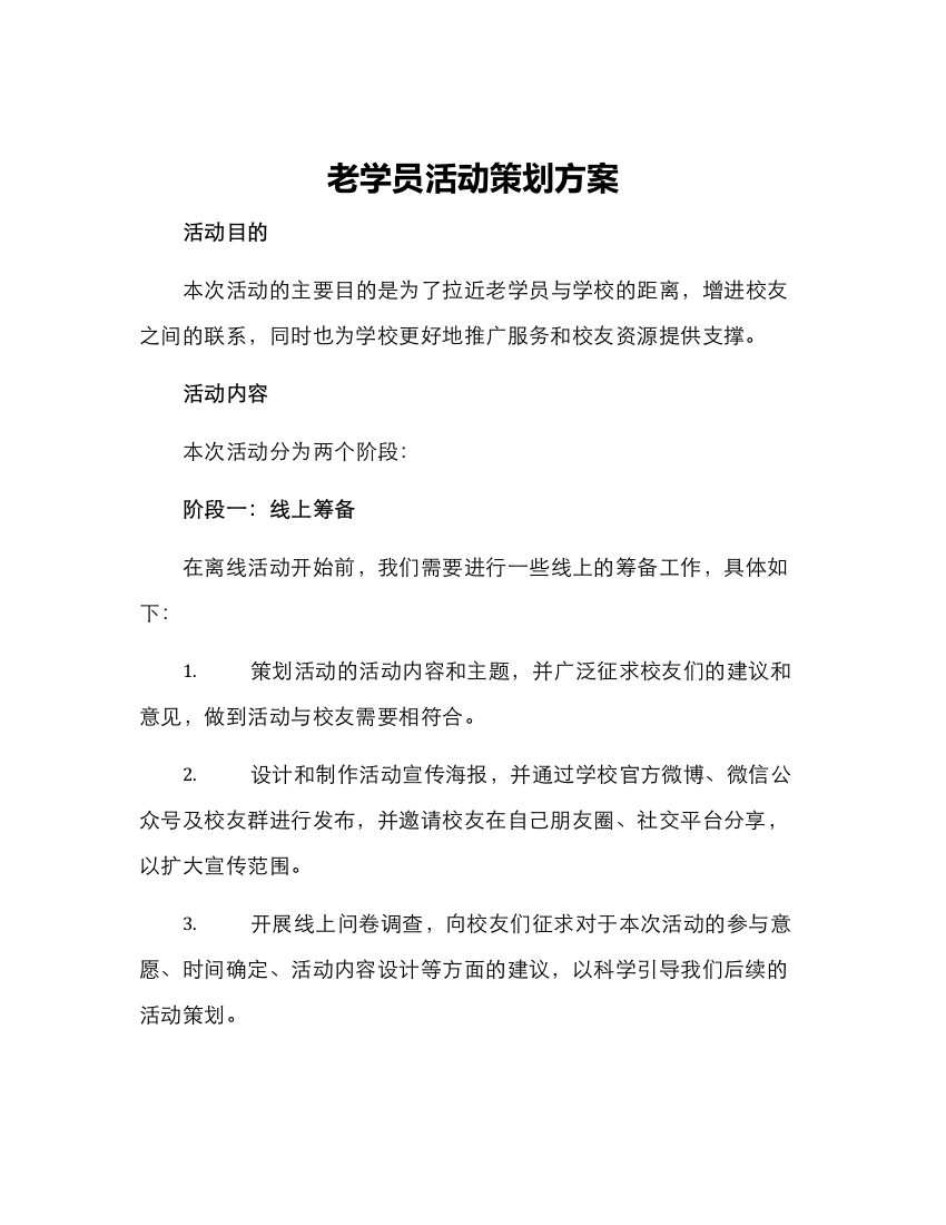 老学员活动策划方案