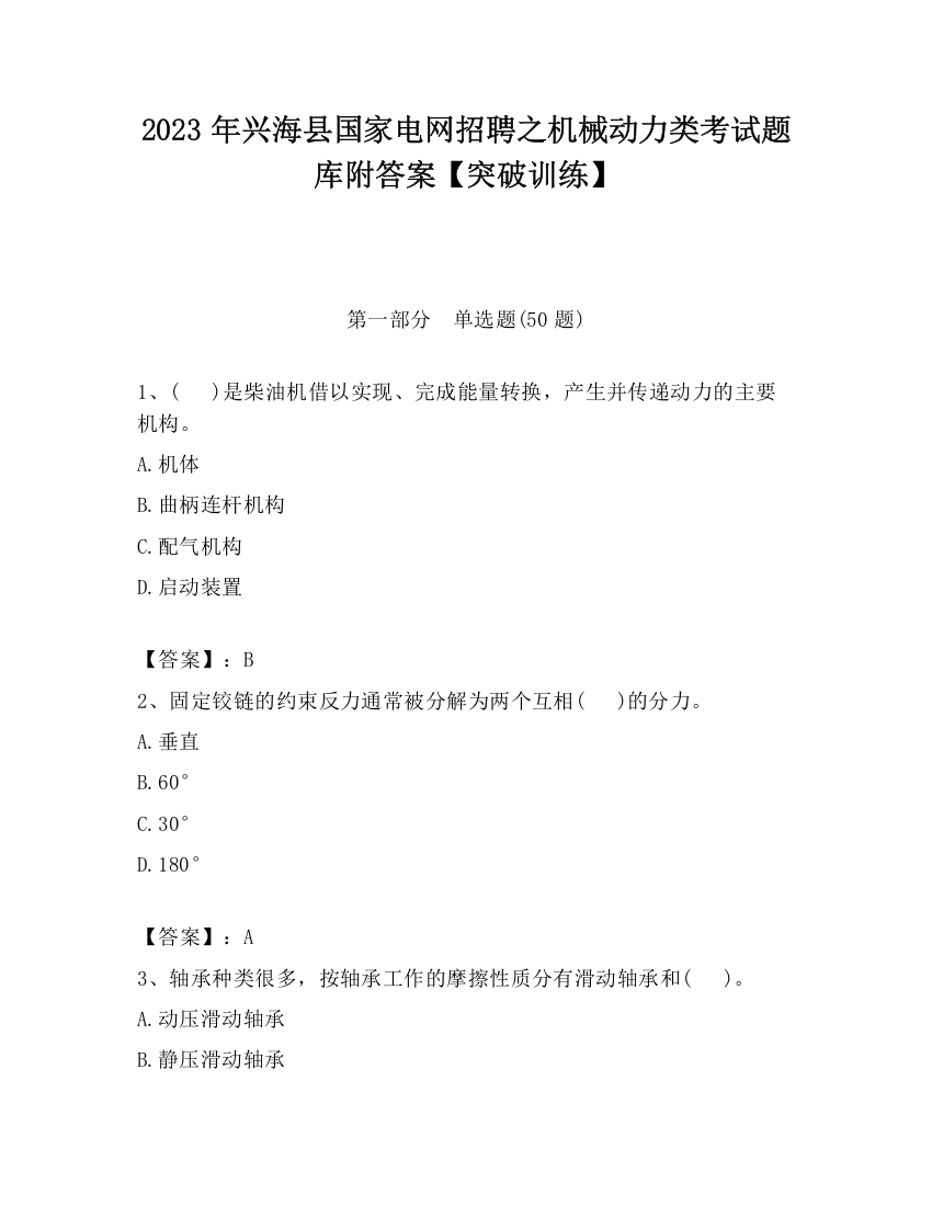 2023年兴海县国家电网招聘之机械动力类考试题库附答案【突破训练】