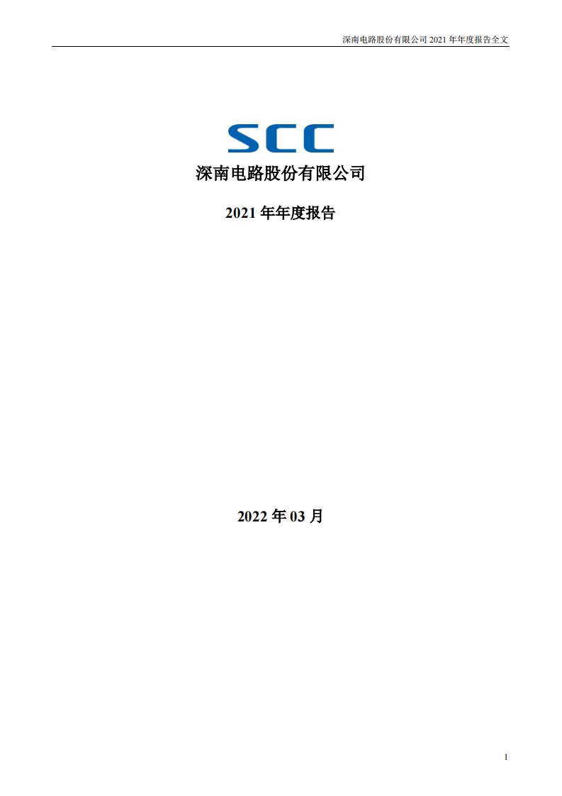 深交所-深南电路：2021年年度报告-20220315