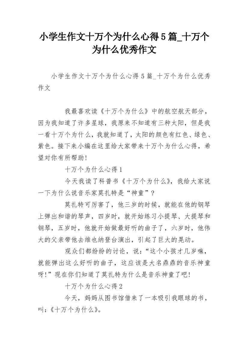 小学生作文十万个为什么心得5篇_十万个为什么优秀作文_1