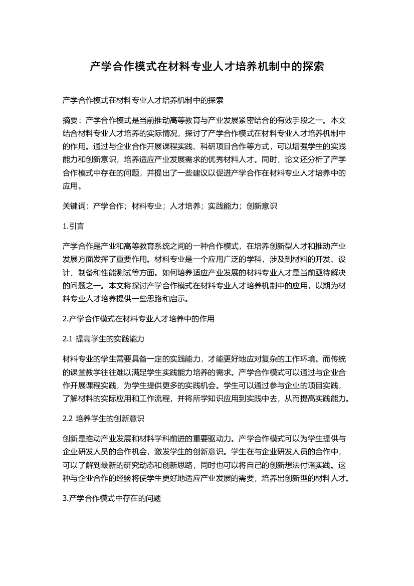 产学合作模式在材料专业人才培养机制中的探索