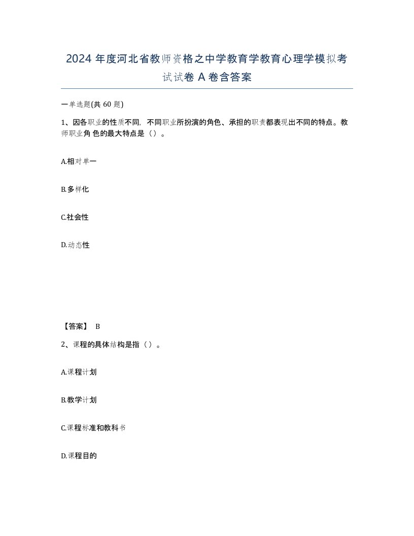 2024年度河北省教师资格之中学教育学教育心理学模拟考试试卷A卷含答案